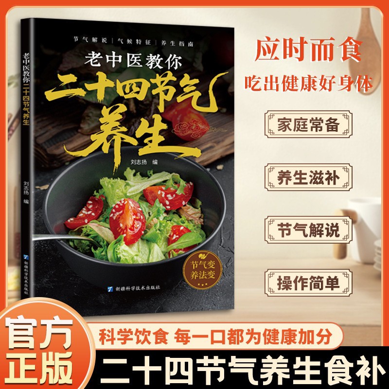 24 Solar Terms Health Preserva - Herbal Wellness Recipes 评论和价格